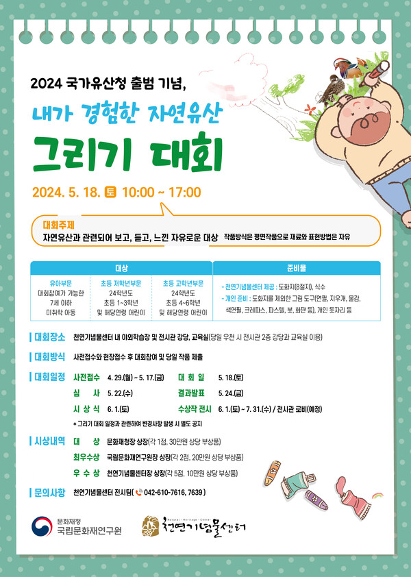 오는 5월 18일 열릴 대전광역시 서구 천연기념물센터 '내가 경험한 자연유산 그리기 대회' 홍보 포스터. 사진 = 문화재청