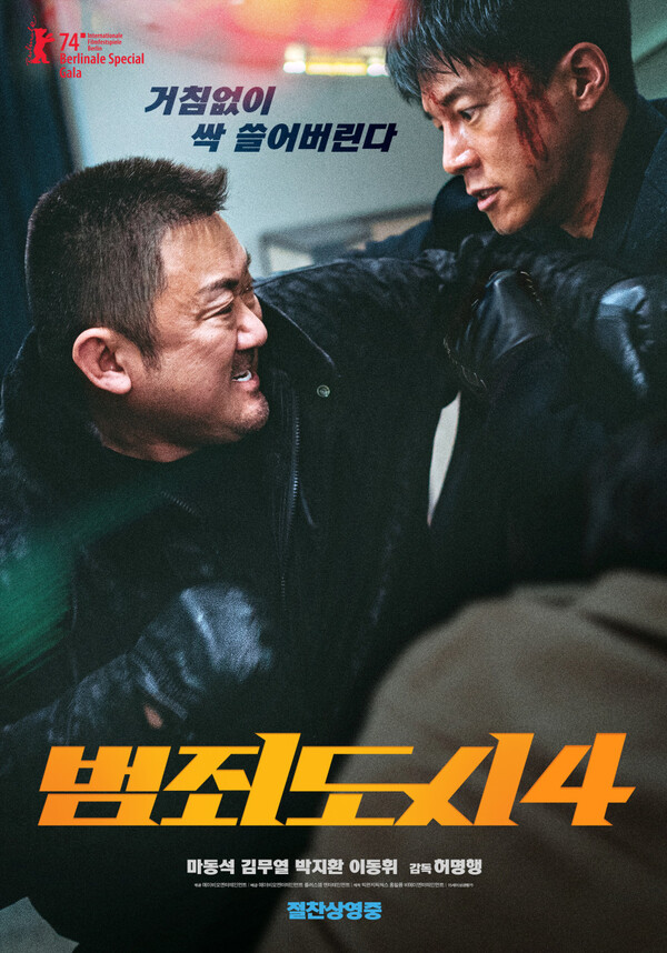 영화 '범죄도시 4'(2024) 포스터. 사진 = 네이버 영화