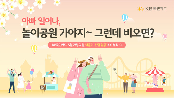 KB국민카드가 5월 가정의 달에 발생한 신용카드 및 체크카드 소비 데이터 약 500만건을 분석했다. 사진=KB국민카드