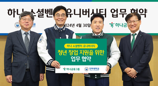 (사진 왼쪽부터) 김웅희 인하대학교 대외부총장, 조명우 인하대학교 총장, 함영주 하나금융그룹 회장, 전병권 하나은행 경인영업본부 지역대표가 협약식을 마치고 기념 촬영을 하고 있다. 사진=하나금융그룹