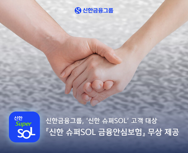신한금융지주가 '신한 슈퍼SOL' 고객에 '금융안심보험'을 무상 제공한다. 사진=신한지주