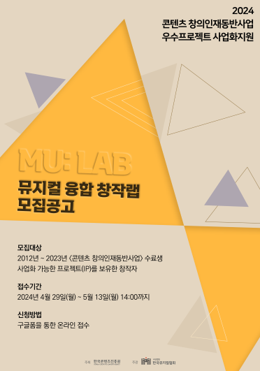 '2024 콘텐츠 창의인재동반사업 우수 프로젝트 사업화지원 "MU: LAB – 뮤지컬 융합 창작랩"' 홍보 포스터. 사진 = (사)한국뮤지컬협회