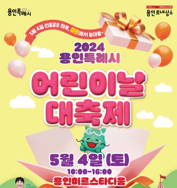 오는 4일 용인 처인구 용인미르스타디움에서 열리는 '2024년 용인 어린이날 대축제' 홍보 포스터. 사진 = 용인특례시