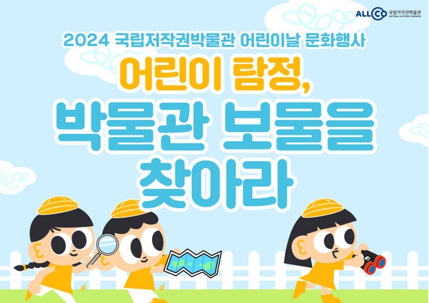 오는 4일 경상남도 진주 국립저작권박물관에서 열리는 '어린이 탐정, 박물관 보물을 찾아라' 행사 포스터. 사진 = 국립저작권박물관 