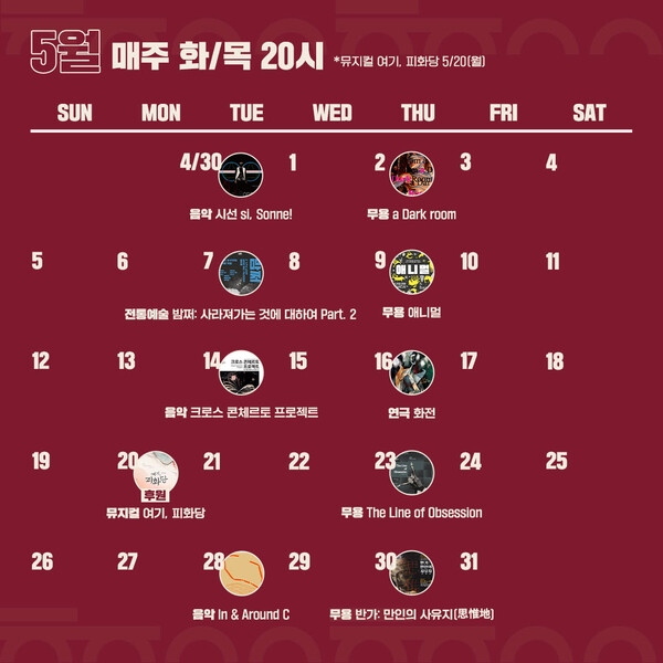 2023 공연예술창작산실 올해의 신작 온라인 중계 5월 스케줄표. 사진 = 한국문화예술위원회