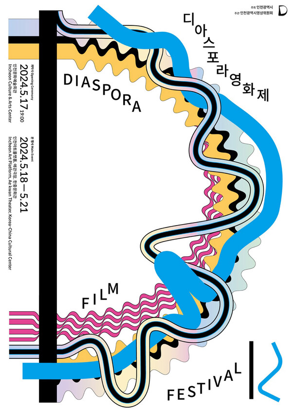 제12회 디아스포라영화제 포스터. 사진 = 디아스포라영화제 공식 홈페이지 