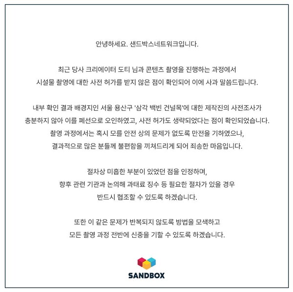 유튜버 '도티' 소속사 샌드박스네트워크 인스타그램에 게시된 사과문. 사진 = 샌드박스네트워크 인스타그램