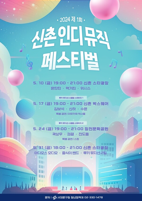 '2024 제1회 신촌 인디뮤직 페스티벌' 포스터. 사진 = 서대문구