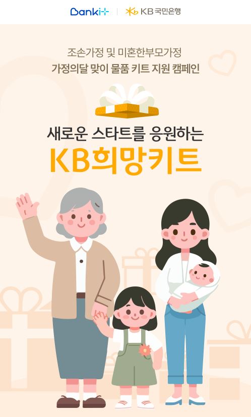 KB국민은행이 가정의 달을 맞아 '조손·미혼한부모 가정' 지원 캠페인을 실시한다. 사진=KB국민은행