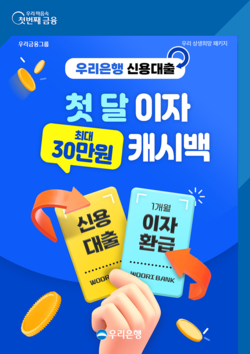우리은행이 중·저신용자 대상 신용대출 첫 달 이자 캐시백을 실시한다. 사진=우리은행