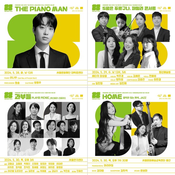 오는 28일부터 31일까지 열리는 '서울스테이지 2024' 5월 공연 포스터. 사진 = 서울문화재단