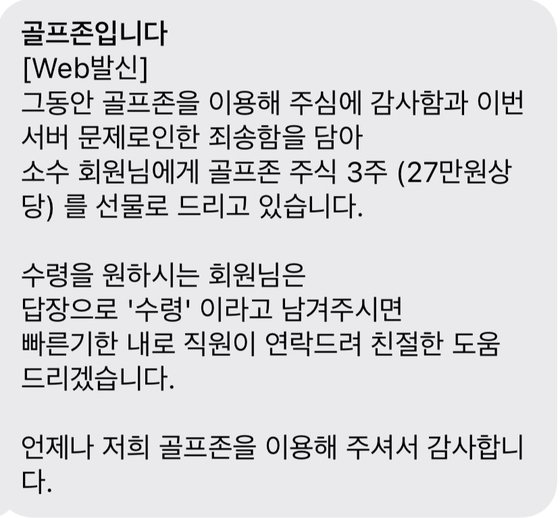 골프존이 해킹 공격을 당한 이후 발송된 스미싱. 사진=온라인 커뮤니티