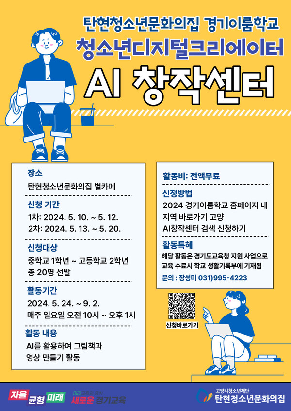 고양시 탄현청소년문화의집에서 실시하는 청소년디지털크리에이터 인공지능(AI) 창작센터 참가자 모집 포스터. 사진 = 고양특례시
