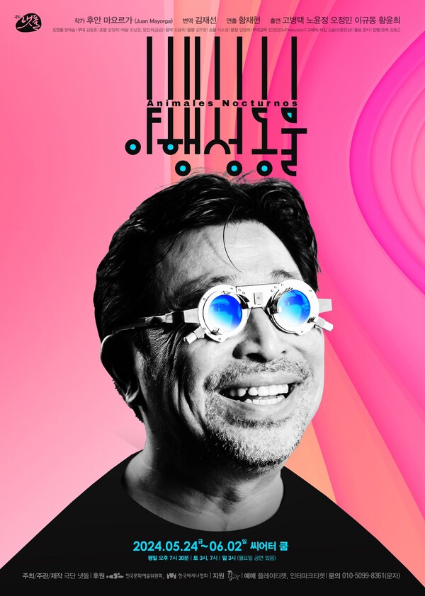 연극 '야행성 동물' 포스터. 사진 = 플레이티켓