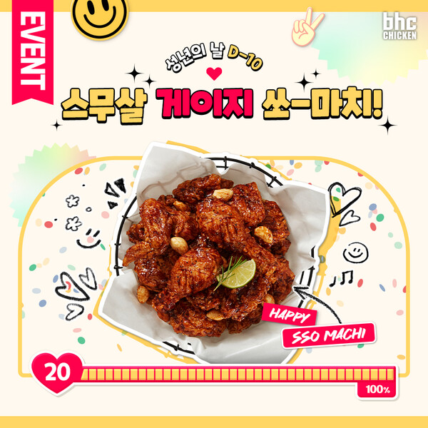 bhc치킨은 성년의 날을 맞아 이제 막 성인이 된 2004년생과 2005년생을 대상으로 '성년의 날 D-10 스무살 게이지 쏘마치' 댓글 이벤트를 진행한다. 사진=bhc치킨