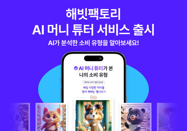 해빗팩토리가 AI 머니 튜터 서비스를 실시한다. 사진=해빗팩토리