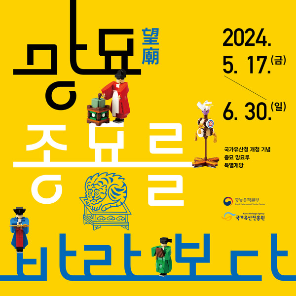 오는 17일 국가유산청 출범 기념 '망묘루 특별개방' 포스터. 사진 = 문화재청