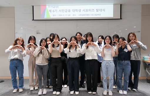 서민금융진흥원이 17일 서민금융진흥원 본사 대교육장에서 대학생 서포터즈 '포용프렌즈 6기' 발대식을 개최했다/사진제공-서민금융진흥원
