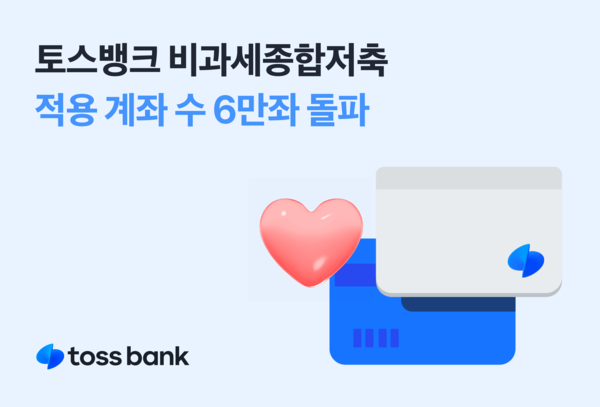 토스뱅크 비과세종합저축 적용 계좌가 6만좌를 돌파했다. 사진=토스뱅크