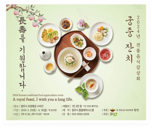 '초정행궁 수라간 전통음식 감상회' 포스터. 사진 = 청주시