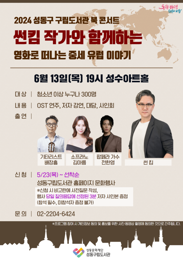 오는 6월 13일 열리는 '2024 성동구 구립도서관 북콘서트' 홍보 포스터. 사진 = 성동문화재단