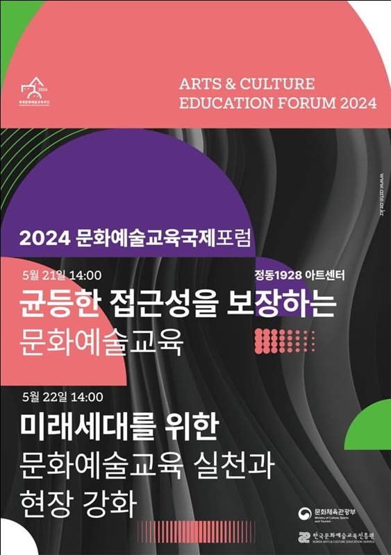 2024 문화예술교육 국제포럼 포스터. 사진 = 문화체육관광부 