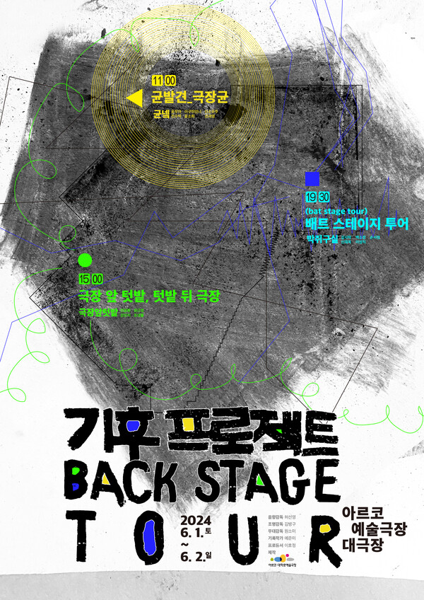 서울 종로구 아르코예술극장에서 진행되는 '백스테이지 투어' 행사 포스터. 사진 = 한국문화예술위원회.
