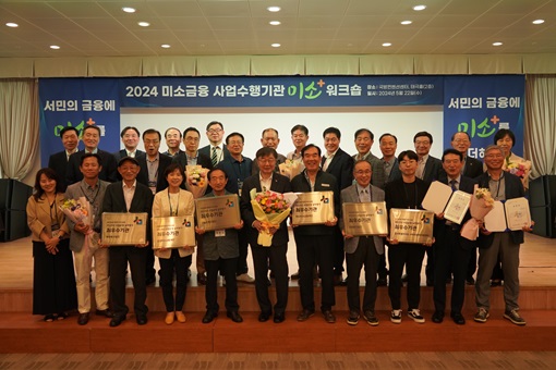 이재연 서민금융진흥원장과 '2024 미소금융 사업수행기관 미소 플러스 워크숍' 우수 종사자와 기관 포상 대상자들이 기념촬영을 하고 있다. 사진제공=서민금융진흥원