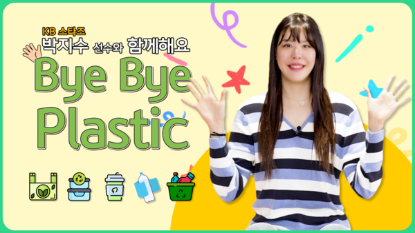 KB국민은행이 '바이바이 플라스틱 챌린지'에 적극적으로 참여하고 있다. 사진=KB국민은행