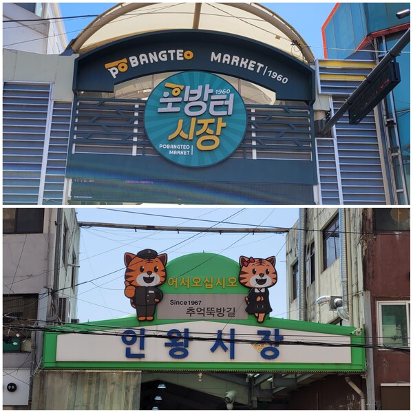 포방터시장과 인왕시장. 사진 = 안병국 객원기자