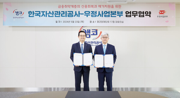 23일 캠코양재타워 17층 대회의실에서 개최한 '한국자산관리공사-우정사업본부 업무협약'에서 권남주 캠코 사장(왼쪽), 조해근 우정사업본부 본부장이 기념촬영을 하고 있다/사진제공=캠코