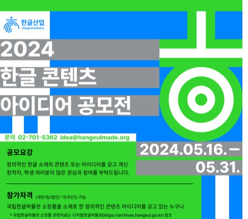 '2024 한글 콘텐츠 아이디어 공모전' 포스터. 사진 = 한국교육문화재단