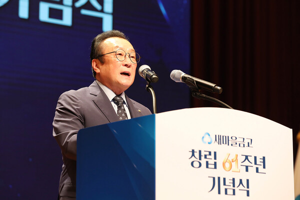 김인 새마을금고중앙회장이 새마을금고 창립 61주년 기념식 인사말을 하고 있다/사진제공=새마을금고중앙회