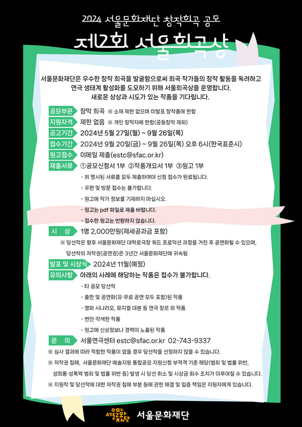 제2회 서울희곡상 공모전 포스터. 사진 = 서울문화재단