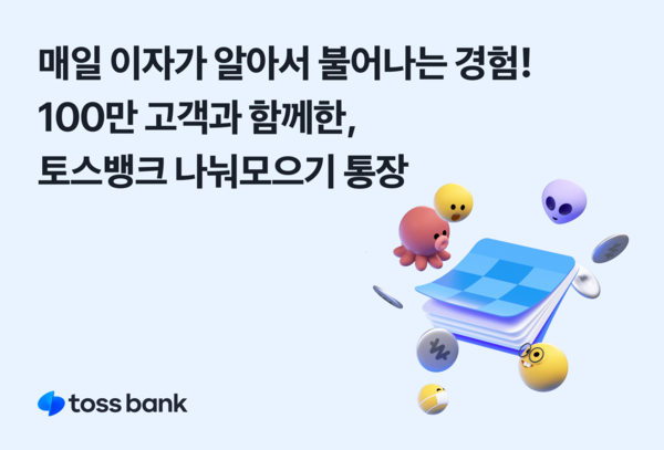 토스뱅크 나눠모으기 통장이 100만 고객을 돌파했다. 사진=토스뱅크