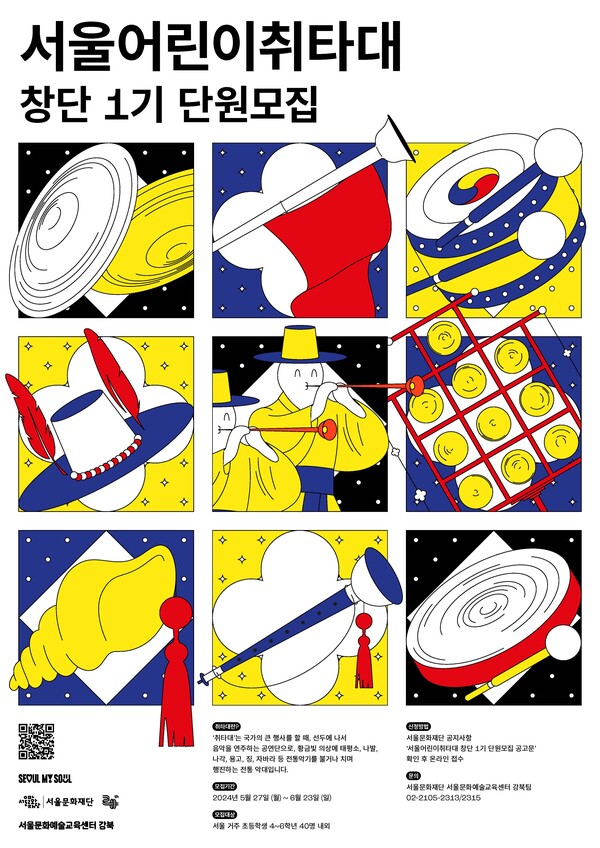 2024 서울어린이취타대 홍보 포스터. 사진 = 서울문화재단