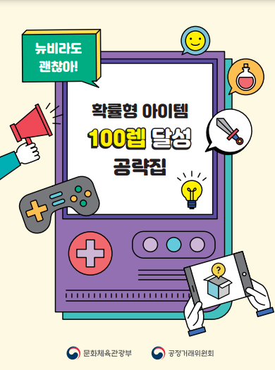 문화체육관광부와 공정거래위원회가 공동 제작·발표한 '확률형 아이템 공략집'. 사진 = 문화체육관광부