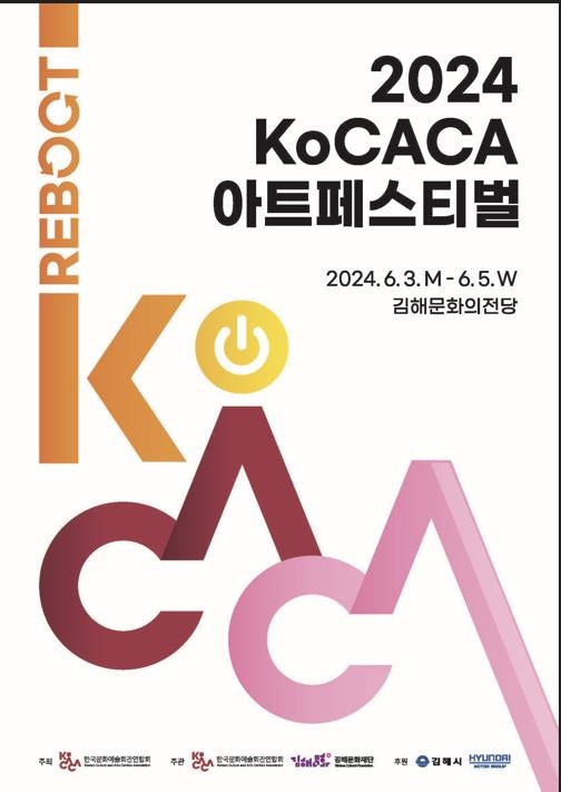 2024 KoCACA 아트 페스티벌 포스터.사진 = 한국문화예술회관연합회