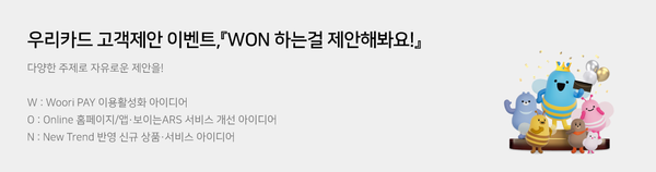 우리카드가 고객중심 경영 실천의 일환으로 고객제안 이벤트를 실시한다. 사진=우리카드