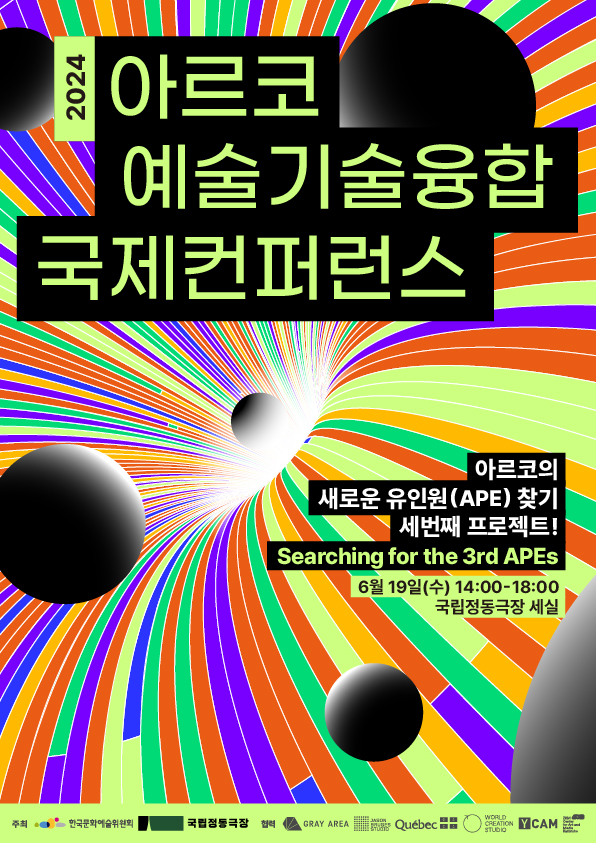 '제3회 에이프캠프 APE CAMP' 행사 일환인 '아르코 예술기술융합 국제컨퍼런스' 포스터. 사진 = 한국문화예술위원회