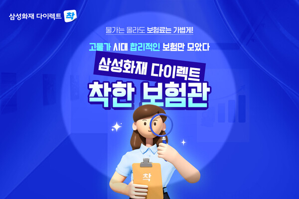 삼성화재가 자사 다이렉트 채널을 통해 합리적인 보험료의 상품들로 구성한 '착한보험관'을 새로 오픈했다. 사진=삼성화재