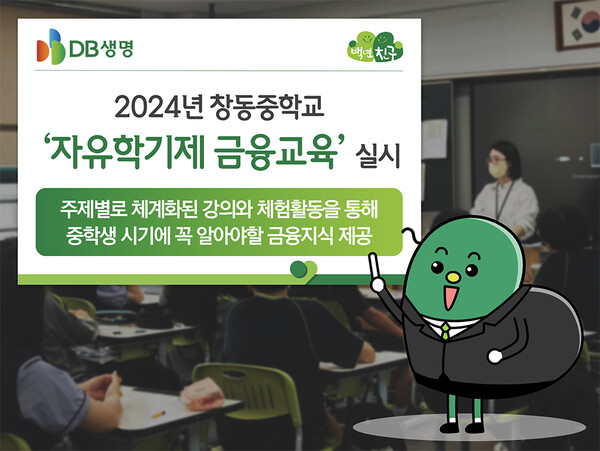 DB생명이 창동중학교와 자유학기제 결연을 맺고 1학년 학생을 대상으로 '자유학기제 금융교육'을 실시했다. 사진=DB생명