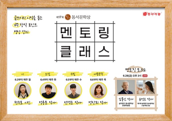 동서식품이 '제17회 삶의향기 동서문학상'의 첫 번째 부대행사로 국내 유명 작가들의 온라인 문학 창작 강의 '멘토링 클래스'를 진행한다. 사진=동서식품