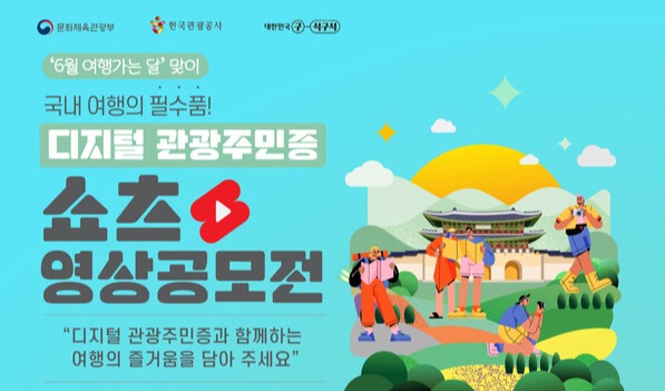 디지털 관광주민증 쇼츠 영상 공모전 홍보 이미지. 사진 = 한국관광공사