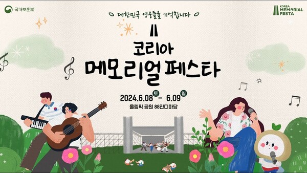 오는 8일부터 서울 송파구 올림픽공원 88잔디마당에서 열릴 제1회 '코리아 메모리얼 페스타' 행사 이미지. 사진 = 코리아 메모리얼 페스타 홈페이지
