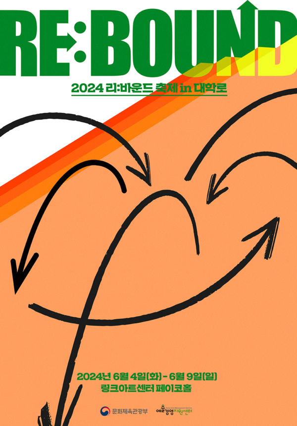 2024년 '리:바운드 축제 in 대학로' 포스터. 사진 = (재)예술경영지원센터