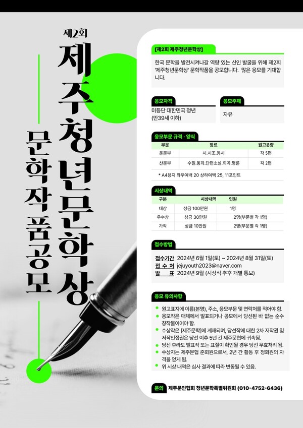 제2회 제주청년문학상 공모 포스터. 사진 = 제주문인협회