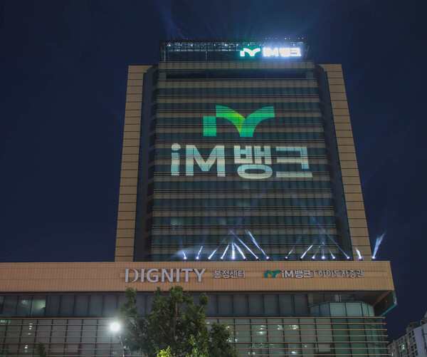 DGB금융지주가 iM뱅크 시중은행 전환 선포식을 개최했다. 사진=DGB금융지주