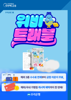 우리금융지주가 위비트래블카드를 출시했다. 사진=우리금융지주