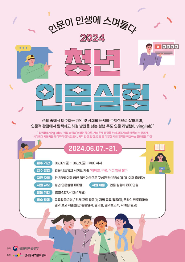  '2024년 청년 인문실험 공모전' 포스터. 사진 = 한국문화예술위원회 